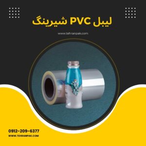لیبل PVC شیرینگ