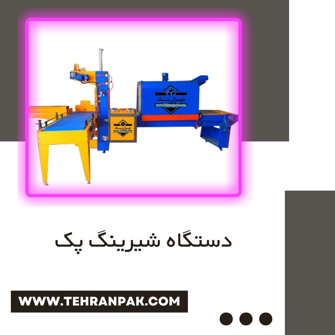 دستگاه شیرینگ پک
